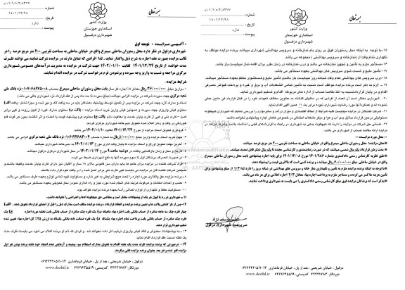 مزایده واگذاری محل رستوران ساحلی سیمرغ 