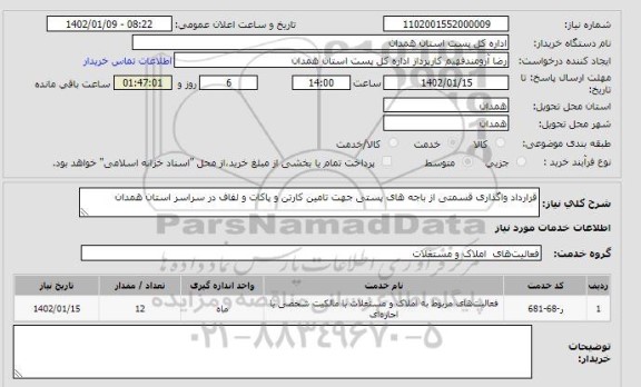 مزایده قرارداد واگذاری قسمتی از باجه های پستی جهت تامین کارتن و پاکات و لفاف در سراسر استان همدان