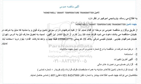  مناقصه عمومی تامین HONEYWELL SMAET ...