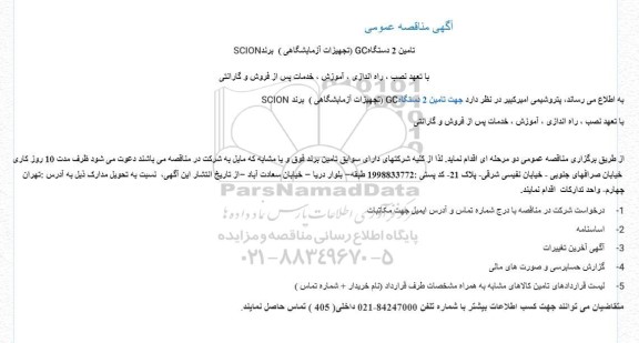 مناقصه تامین 2 دستگاهGC (تجهیزات آزمایشگاهی )  برندSCION