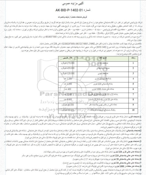 مزایده فروش اقلام ضایعاتی ...