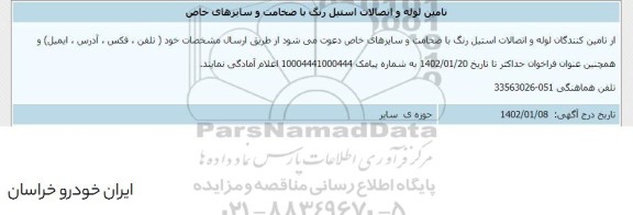 تامین لوله و اتصالات استیل رنگ با ضخامت و سایزهای خاص
