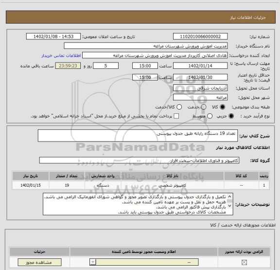 استعلام  تعداد 19 دستگاه رایانه طبق جدول پیوستی