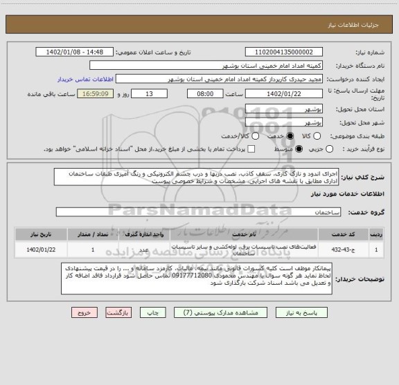 استعلام اجرای اندود و نازک کاری، سقف کاذب، نصب دربها و درب چشم الکترونیکی و رنگ آمیزی طبقات ساختمان اداری مطابق با نقشه های اجرایی، مشخصات و شرایط خصوصی پیوست