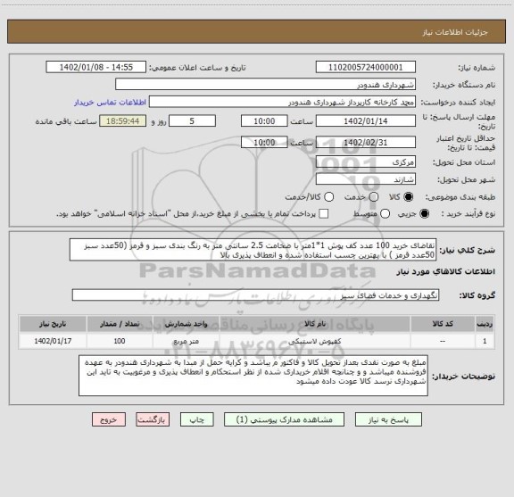 استعلام تقاضای خرید 100 عدد کف پوش 1*1متر با ضخامت 2.5 سانتی متر به رنگ بندی سبز و قرمز (50عدد سبز 50عدد قرمز ) با بهترین چسب استفاده شده و انعطاف پذیری بالا