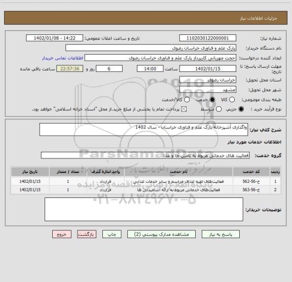 استعلام واگذاری آشپزخانه پارک علم و فناوری خراسان - سال 1402