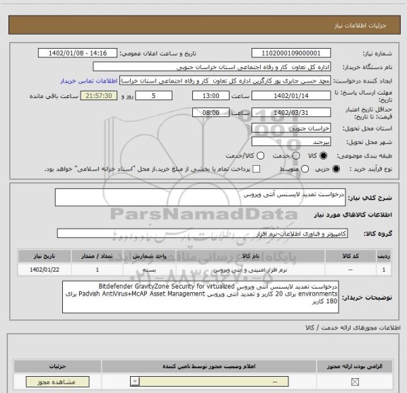 استعلام درخواست تمدید لایسنس آنتی ویروس