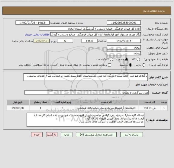 استعلام برگزاری میز ملی ژئوتوریسم و کارگاه آموزشی کارشناسان اکوتوریسم کشور بر اساس شرح خدمات پیوستی