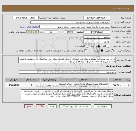 استعلام اجرای نما، نصب درب پنجرها و حفاظ ها، کفسازی و عایق بام، پله ملوانی و... ساختمان اداری مطابق با نقشه های اجرایی و مشخصات فنی و شرایط خصوصی پیوست
