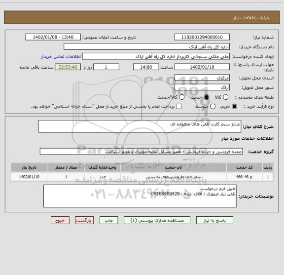 استعلام شارژ سیم کارت تلفن های ماهواره ای