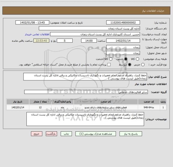 استعلام حفظ کنترل ،راهبری مداوم،انجام تعمیرات و نگهداری تاسیسات مکانیکی و برقی اداره کل پست استان زنجان(طبق لیست های پیوستی )