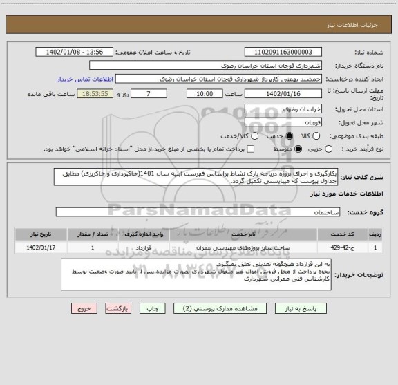 استعلام بکارگیری و اجرای پروژه دریاچه پارک نشاط براساس فهرست ابنیه سال 1401(خاکبرداری و خاکریزی) مطابق جداول پیوست که میبایستی تکمیل گردد.