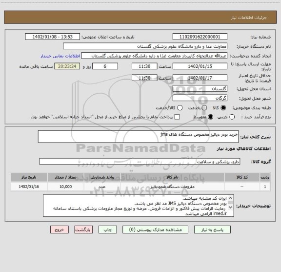 استعلام خرید پودر دیالیز مخصوص دستگاه های jms