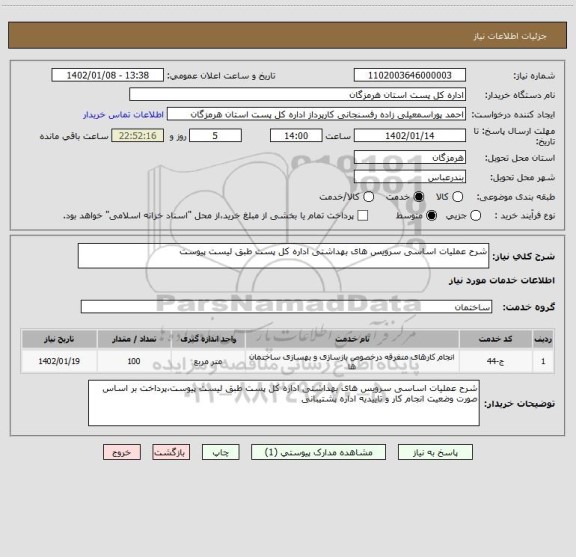 استعلام شرح عملیات اساسی سرویس های بهداشتی اداره کل پست طبق لیست پیوست