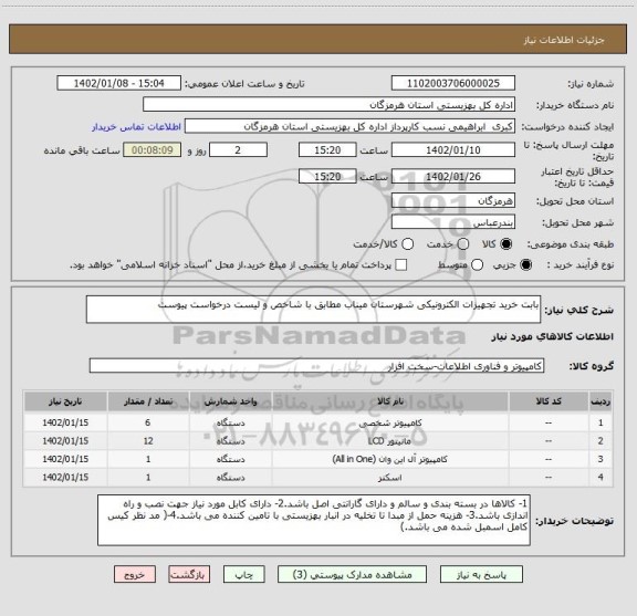 استعلام بابت خرید تجهیزات الکترونیکی شهرستان میناب مطابق با شاخص و لیست درخواست پیوست