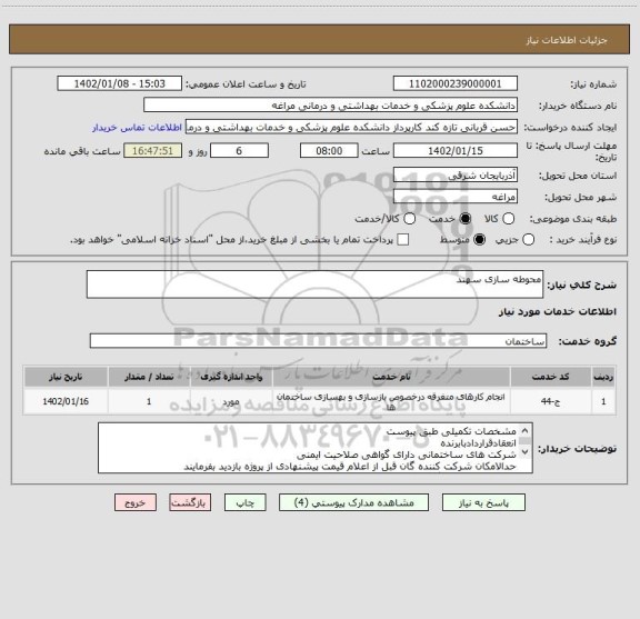 استعلام محوطه سازی سهند