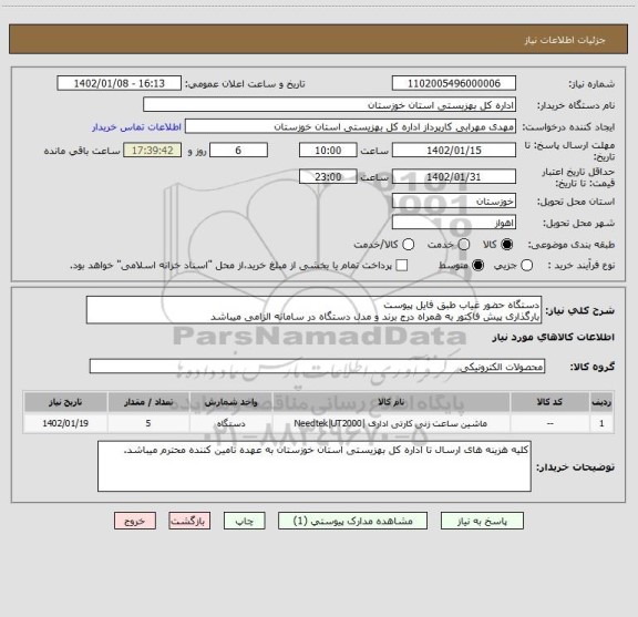 استعلام دستگاه حضور غیاب طبق فایل پیوست
بارگذاری پیش فاکتور به همراه درج برند و مدل دستگاه در سامانه الزامی میباشد