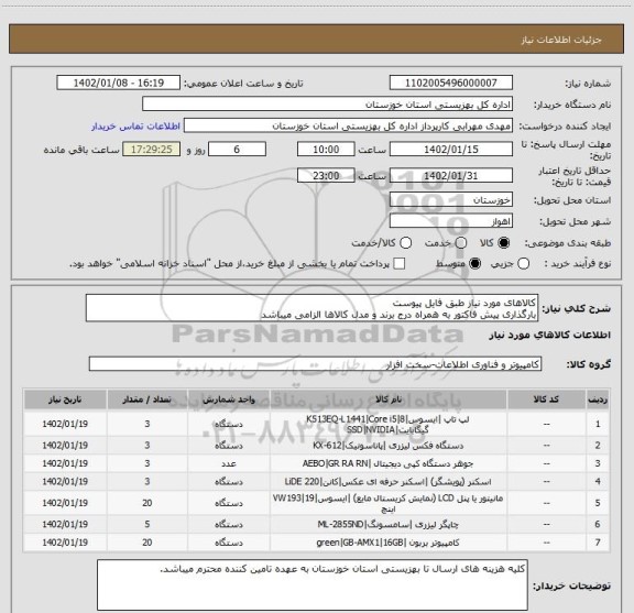 استعلام کالاهای مورد نیاز طبق فایل پیوست
بارگذاری پیش فاکتور به همراه درج برند و مدل کالاها الزامی میباشد