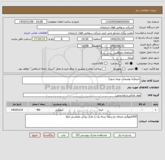 استعلام خرما(به توضیحات توجه شود)