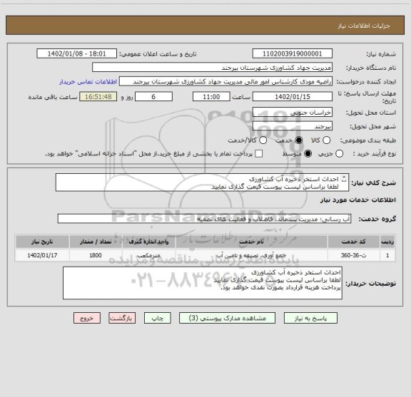 استعلام احداث استخر ذخیره آب کشاورزی
لطفا براساس لیست پیوست قیمت گذاری نمایید
پرداخت هزینه قرارداد بصورت نقدی خواهد بود.