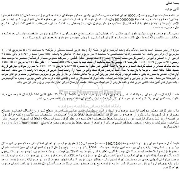 مزایده فروش شش دانگ یک واحد آپارتمان