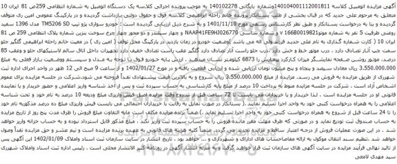 آگهی مزایده خودرو سواری پژو تیپ TM5206 SD مدل 1396 سفید روغنی ظرفیت 5 نفر