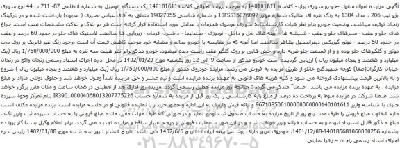 آگهی مزایده سواری پژو تیپ 206 ، مدل 1384 به رنگ نقره ای متالیک
