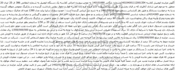 آگهی مزایده یک دستگاه خودرو سواری سایپا پراید مدل 1390 نقره ای متالیک سوخت بنزین