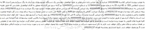 آگهی مزایده یک دستگاه خودروسواری پژو آردی به رنگ سبز(یشمی) مدل 84