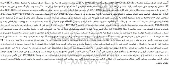 آگهی مزایده یک دستگاه موتور سیکلت