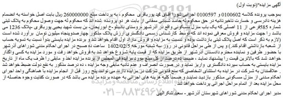 مزایده فروش پلاک ثبتی شماره 585فرعی از 11 اصلی که یک باب منزل مسکونی