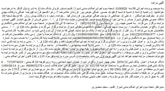 مزایده فروش 6 دانگ عرصه و اعیان  پلاک ثبتی 2054/12   