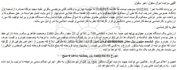 مزایده فروش یک دستگاه خودرو سواری پراید تیپ صبا