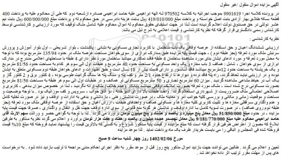 مزایده فروش ششدانگ اعیان و حق استفاده از عرصه اوقافی یک باب ساختمان با کاربرد تجاری مسکونی