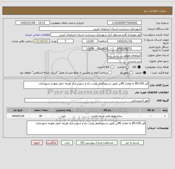 استعلام قیر 100-85 به مقدار 90تن طبق دستورالعمل وزارت راه و شهرسازی هزینه حمل بعهده شهرداری.