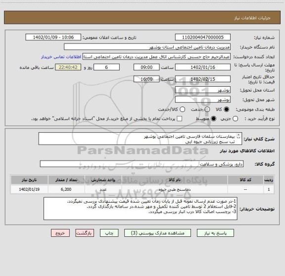استعلام بیمارستان سلمان فارسی تامین اجتماعی بوشهر
تب سنج زیرزبانی جیوه ایی
*حداکثر زمان ارسال نمونه کالا 1402/01/15