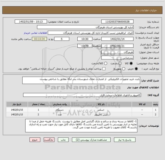 استعلام بابت خرید تجهیزات الکترونیکی  از اعتبارات تملک شهرستان بندر لنگه مطابق با شاخص پیوست