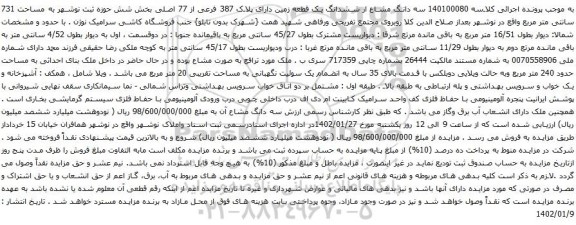 آگهی مزایده سه دانگ مشاع از ششدانگ یک قطعه زمین دارای پلاک 387 فرعی از 77 اصلی