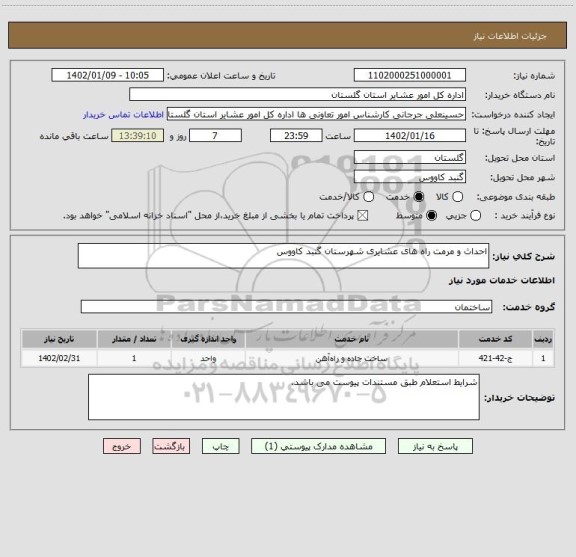 استعلام احداث و مرمت راه های عشایری شهرستان گنبد کاووس
