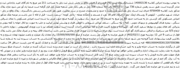 آگهی مزایده ششدانگ پلاک ثبتی 797 فرعی از 3 اصلی