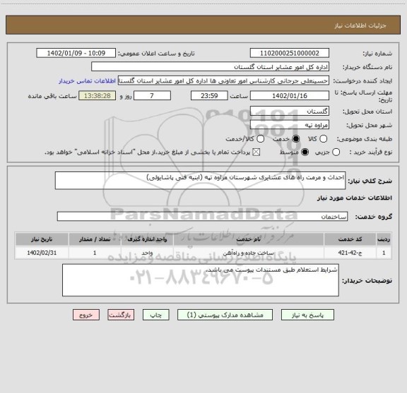استعلام احداث و مرمت راه های عشایری شهرستان مراوه تپه (ابنیه فنی پاشایولی)