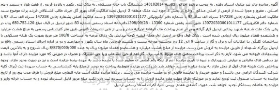 آگهی مزایده ششدانگ باب خانه مسکونی به پلاک ثبتی یکصد و پانزده فرعی از هفت هزار و سیصد و پنج اصلی ، مفروز و مجزا شده از فرعی از اصلی