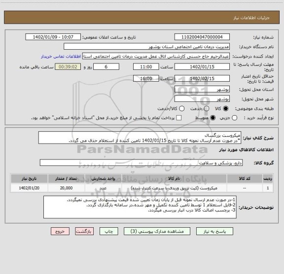 استعلام میکروست بزرگسال
*در صورت عدم ارسال نمونه کالا تا تاریخ 1402/01/15 تامین کننده از استعلام حذف می گردد.