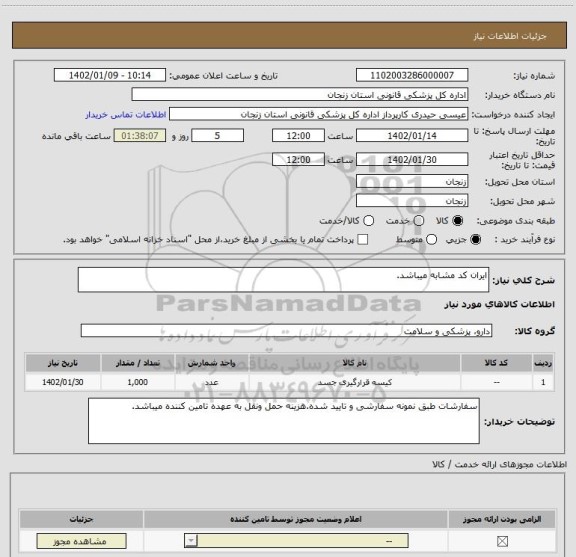 استعلام ایران کد مشابه میباشد.