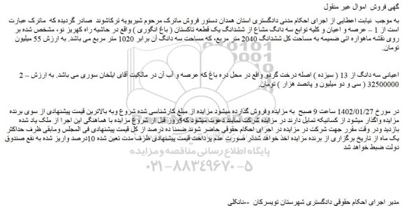 مزایده فروش عرصه و اعیان و کلیه توابع سه دانگ مشاع از ششدانگ یک قطعه تاکستان ( باغ انگوری )