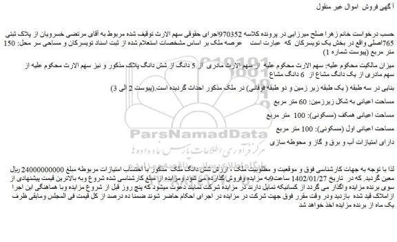 مزایده فروش شش دانگ ملک