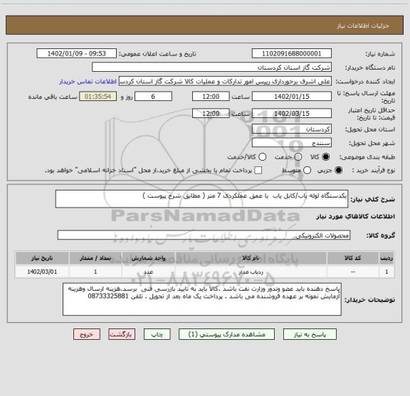 استعلام یکدستگاه لوله یاب/کابل یاب  با عمق عملکردی 7 متر ( مطابق شرح پیوست )