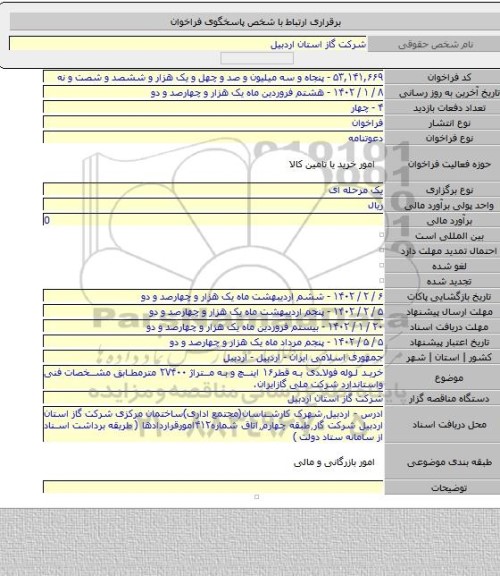 مناقصه, خرید لوله فولادی به قطر۱۶ اینچ و به متراژ ۲۷۴۰۰ مترمطابق مشخصات فنی واستاندارد شرکت ملی گازایران.