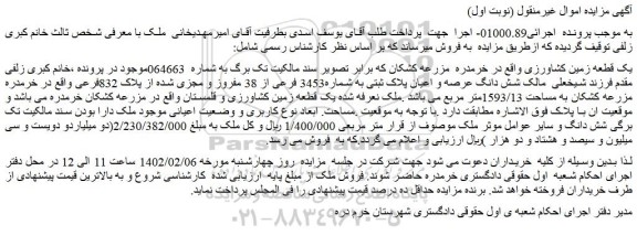 مزایده فروش یک قطعه زمین کشاورزی