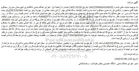 مزایده فروش  یک باب ملک تجاری (  واحد مرغداری) 
